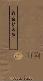 打箭炉志略 不分卷 1979 PDF电子版封面 中央民族学院图书馆编