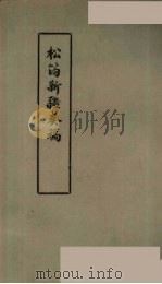 松筠新疆奏稿（1980 PDF版）