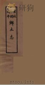 和阗乡土志（1900 PDF版）