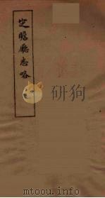 定瞻厅志略（1978 PDF版）