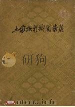 土家族彩织图案集 1959 PDF电子版封面 T8106·420 中央民族学院分院编