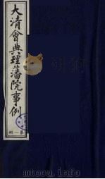 中国藏学史料丛刊  第1辑  大清会典理藩院事例  1（ PDF版）