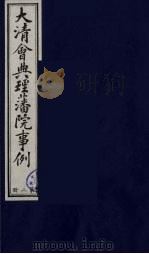 中国藏学史料丛刊  第1辑  大清会典理藩院事例  2（ PDF版）