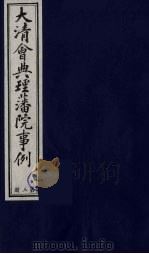 中国藏学史料丛刊  第1辑  大清会典理藩院事例  3（ PDF版）