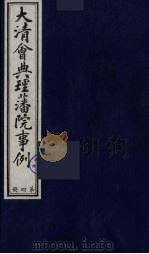 中国藏学史料丛刊  第1辑  大清会典理藩院事例  4（ PDF版）