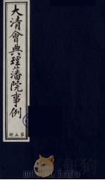 中国藏学史料丛刊 第1辑 大清会典理藩院事例 5 PDF电子版封面 7800570657 (清)昆冈等撰