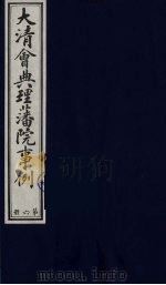 中国藏学史料丛刊 第1辑 大清会典理藩院事例 6 PDF电子版封面 7800570657 (清)昆冈等撰