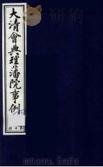 中国藏学史料丛刊  第1辑  大清会典理藩院事例  10（ PDF版）