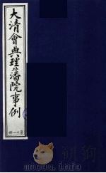 中国藏学史料丛刊  第1辑  大清会典理藩院事例  11（ PDF版）