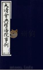 中国藏学史料丛刊  第1辑  大清会典理藩院事例  12（ PDF版）