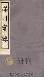 满洲实录  上（ PDF版）