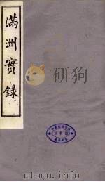 满洲实录  下（ PDF版）