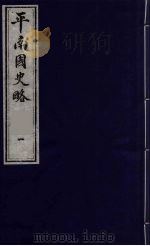 平南国史略 1 1990 PDF电子版封面 7805681805 石荣暲撰