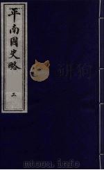 平南国史略 3 1990 PDF电子版封面 7805681805 石荣暲撰