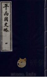 平南国史略  4   1990  PDF电子版封面  7805681805  石荣暲撰 