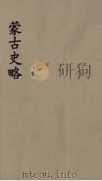 史地小丛书 蒙古史略 3 1934 PDF电子版封面 7805681805 Rene Grousset著