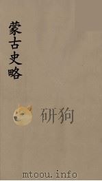 史地小丛书 蒙古史略 4 1934 PDF电子版封面 7805681805 Rene Grousset著