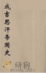 成吉思汗帝国史 1 1940 PDF电子版封面 林孟工译