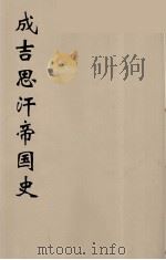 成吉思汗帝国史 3 1940 PDF电子版封面 林孟工译
