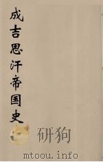 成吉思汗帝国史 5 1940 PDF电子版封面 林孟工译