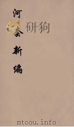 河套新编  1（ PDF版）