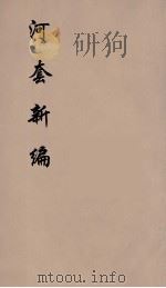 河套新编  2（ PDF版）