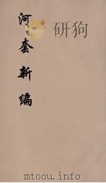 河套新编  4（ PDF版）
