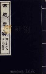 西藏奏疏(附西藏碑文) 2 1985 PDF电子版封面 (清)孟保原著