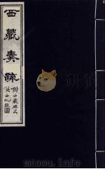 西藏奏疏(附西藏碑文) 3 1985 PDF电子版封面 (清)孟保原著