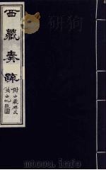 西藏奏疏（附西藏碑文）  4（1985 PDF版）