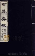 西藏奏疏（附西藏碑文）  5（1985 PDF版）