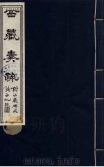 西藏奏疏(附西藏碑文) 6 1985 PDF电子版封面 (清)孟保原著