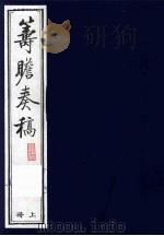 筹瞻奏稿 上 1988 PDF电子版封面 鹿傅霖撰