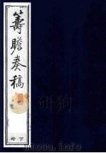 筹瞻奏稿 下 1988 PDF电子版封面 鹿傅霖撰