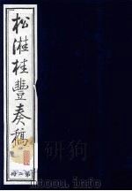 松溎桂丰奏稿  第2册（ PDF版）