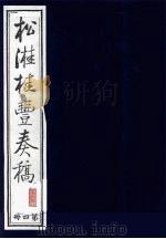 松溎桂丰奏稿  第4册（ PDF版）