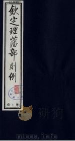 （钦定）理藩部则例  2（1987 PDF版）
