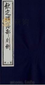 （钦定）理藩部则例  3（1987 PDF版）