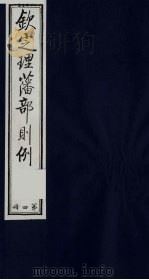 （钦定）理藩部则例  4（1987 PDF版）