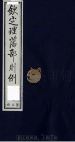 （钦定）理藩部则例  5（1987 PDF版）