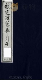 （钦定）理藩部则例  6（1987 PDF版）
