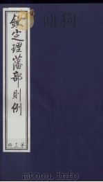 （钦定）理藩部则例  7（1987 PDF版）