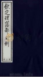 （钦定）理藩部则例  8（1987 PDF版）