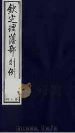 （钦定）理藩部则例  9（1987 PDF版）