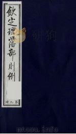 （钦定）理藩部则例  10（1987 PDF版）