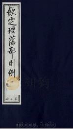 （钦定）理藩部则例  12（1987 PDF版）