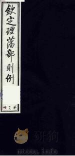（钦定）理藩部则例  14（1987 PDF版）