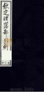 （钦定）理藩部则例  15（1987 PDF版）