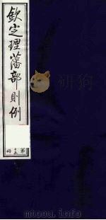 （钦定）理藩部则例  16（1987 PDF版）