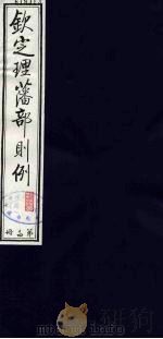 （钦定）理藩部则例  17（1987 PDF版）